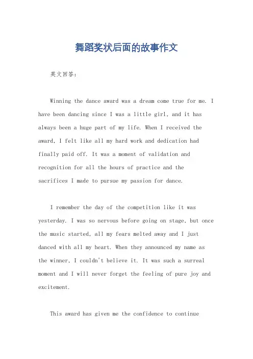 舞蹈奖状后面的故事作文