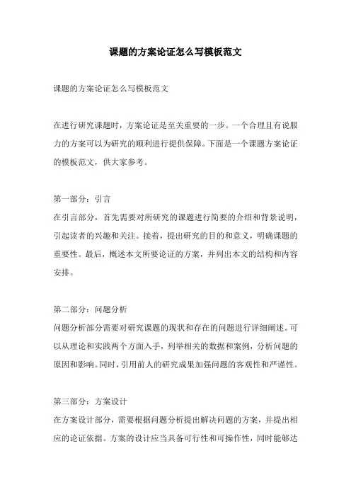 课题的方案论证怎么写模板范文