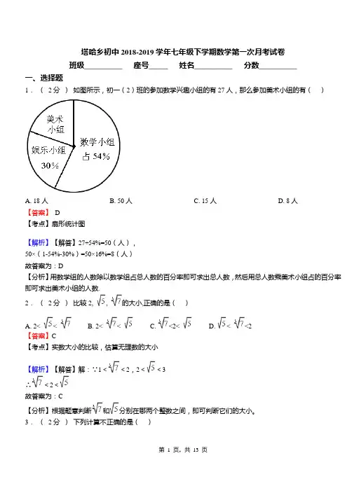 塔哈乡初中2018-2019学年七年级下学期数学第一次月考试卷