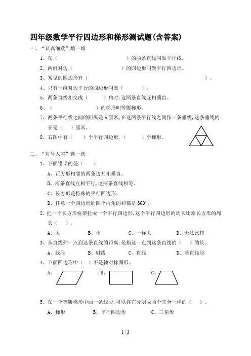 四年级数学平行四边形和梯形测试题(含答案)