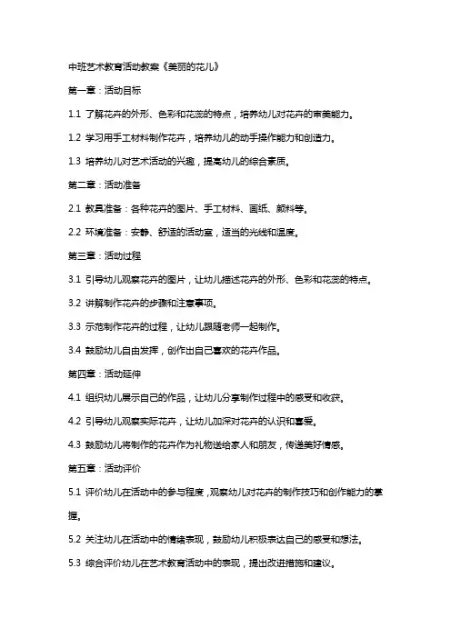 中班艺术教育活动教案《美丽的花儿》