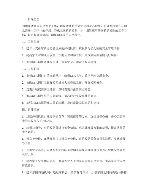 幼儿园家长护校队工作计划