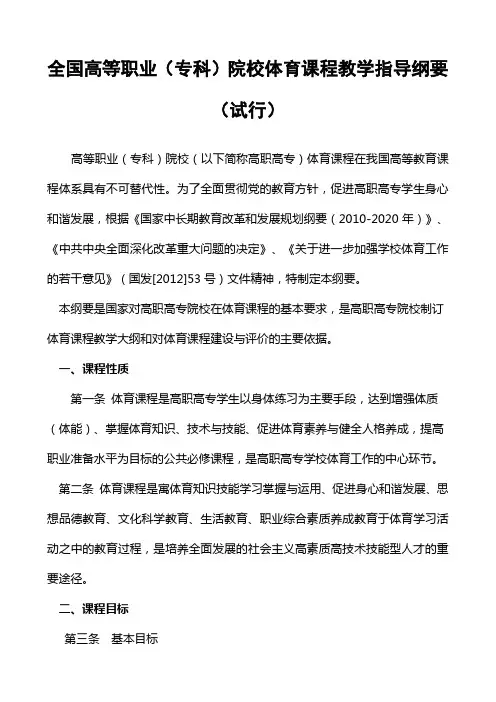 《全国高等职业专科院校体育课程教学指导纲要》