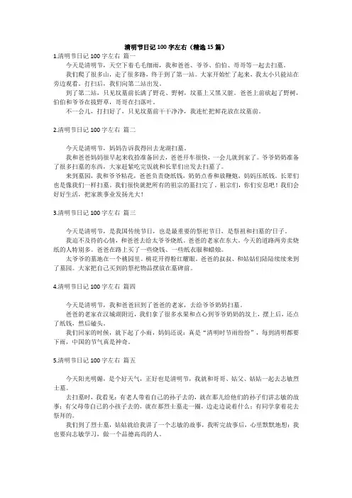 清明节日记100字左右(精选15篇)