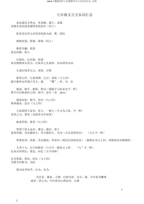 word完整版初中七年级教学文言文实词汇总,文档