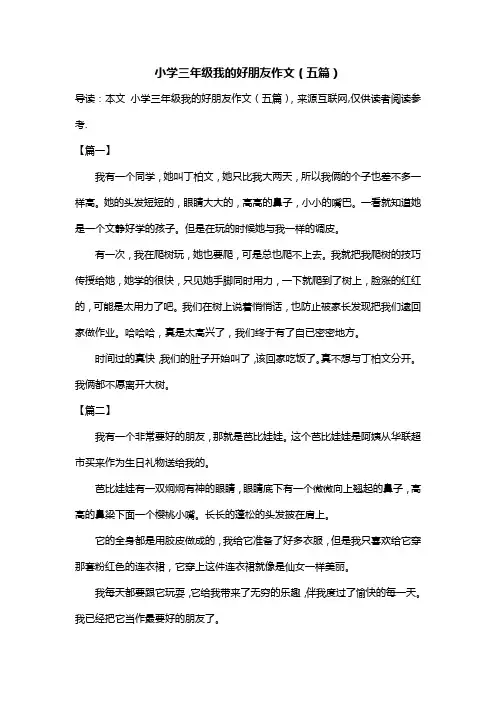 小学三年级我的好朋友作文(五篇)