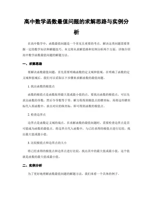 高中数学函数最值问题的求解思路与实例分析