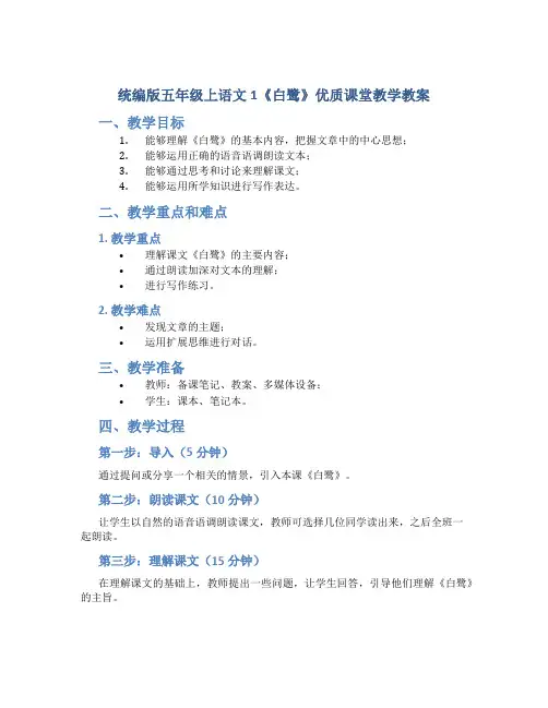 统编版五年级上语文1《白鹭》优质课堂教学教案