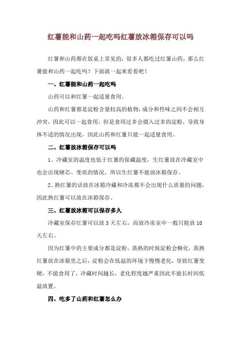 红薯能和山药一起吃吗 红薯放冰箱保存可以吗