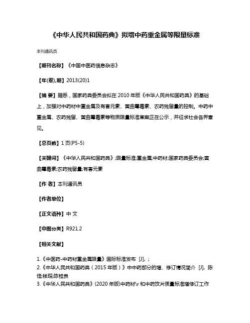 《中华人民共和国药典》拟增中药重金属等限量标准