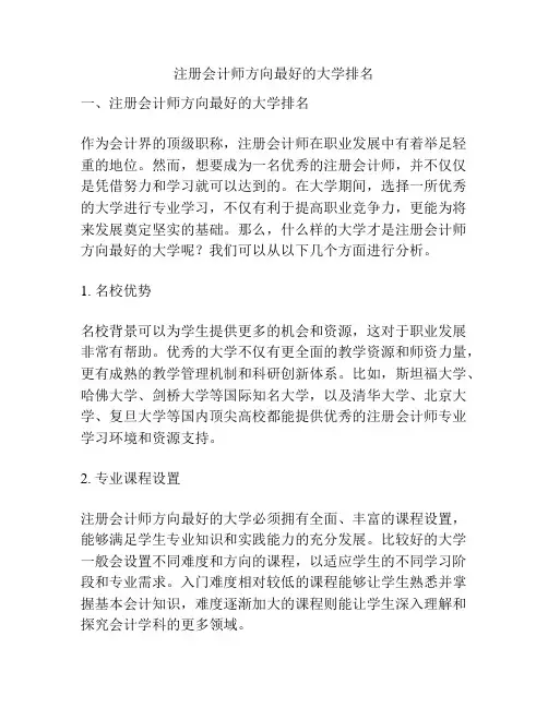 注册会计师方向最好的大学排名