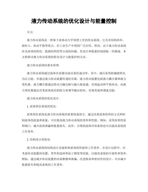 液力传动系统的优化设计与能量控制