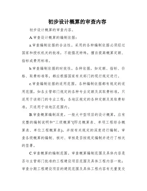 初步设计概算的审查内容