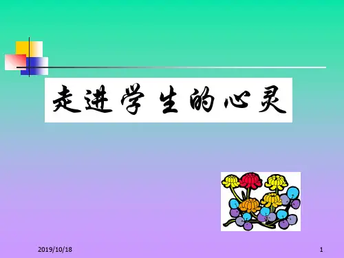 走进学生心灵 PPT课件