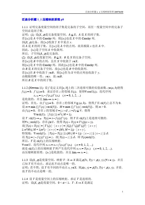 泛函分析题1_1压缩映射原理答案
