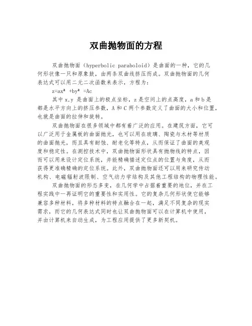 双曲抛物面的方程