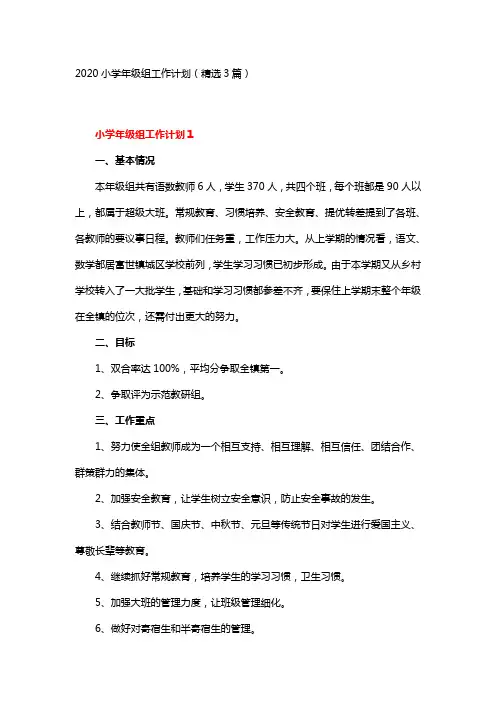 2020小学年级组工作计划(精选3篇)