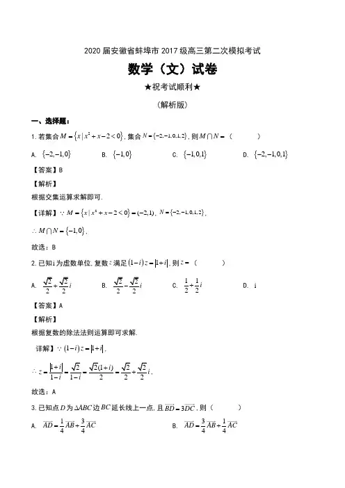 2020届安徽省蚌埠市2017级高三第二次模拟考试数学(文)试卷及解析