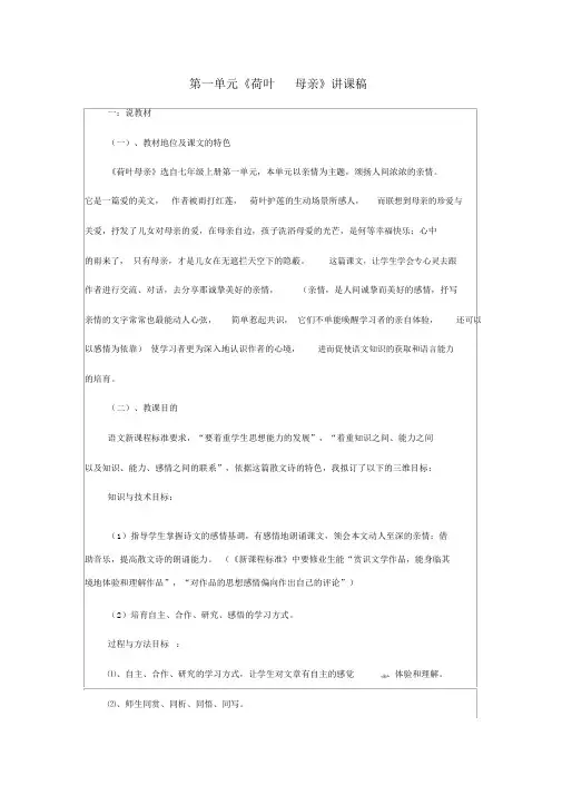 七年级语文上册《散文诗两首》荷叶母亲说课稿新人教版
