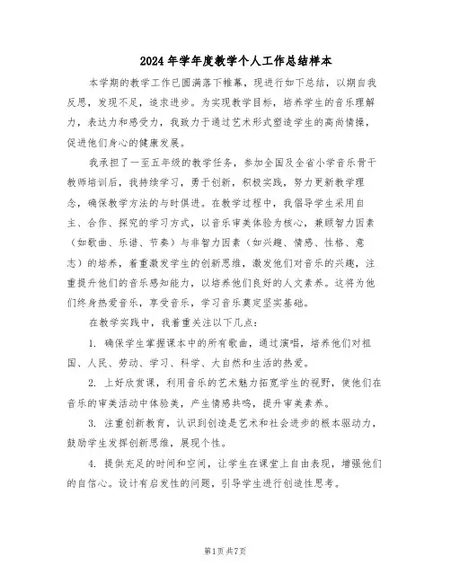 2024年学年度教学个人工作总结样本（四篇）