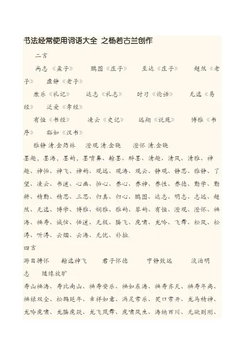 书法常用词语大全
