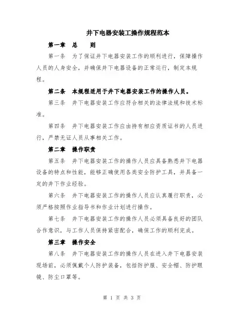 井下电器安装工操作规程范本