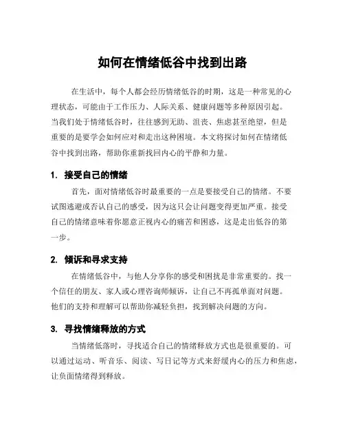 如何在情绪低谷中找到出路