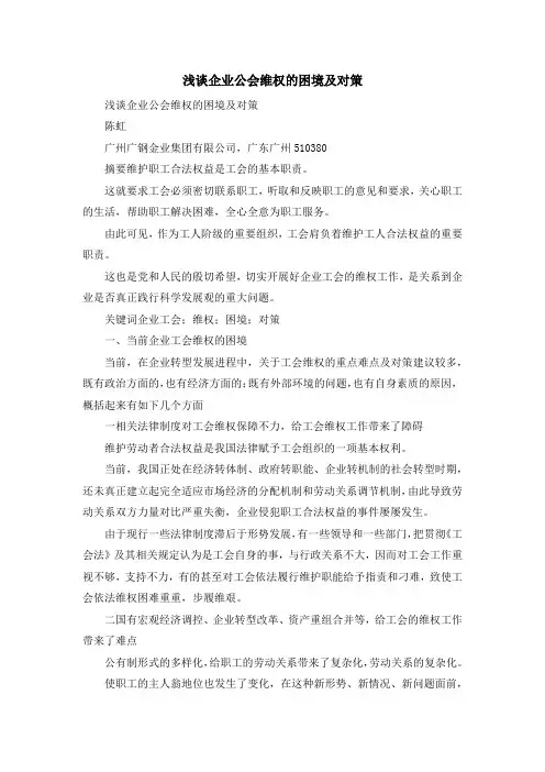 最新-浅谈企业公会维权的困境及对策 精品