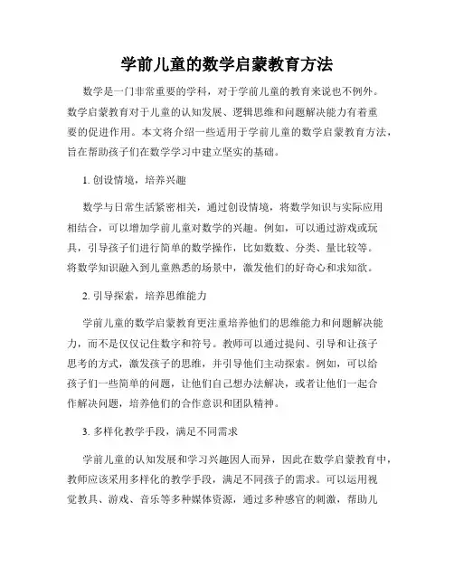 学前儿童的数学启蒙教育方法