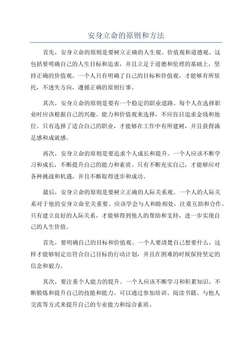 安身立命的原则和方法