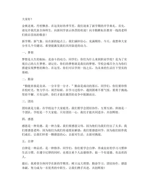 职中开学典礼发言稿范文