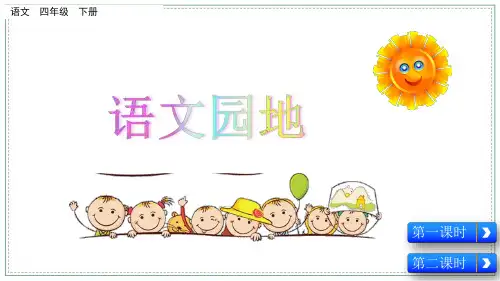 部编版四年级语文下PPT(精华完整版)语文园地六