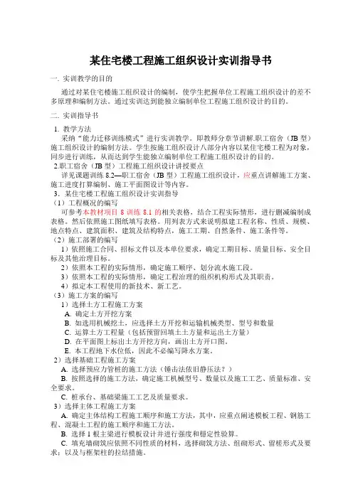 某住宅楼工程施工组织设计实训指导书