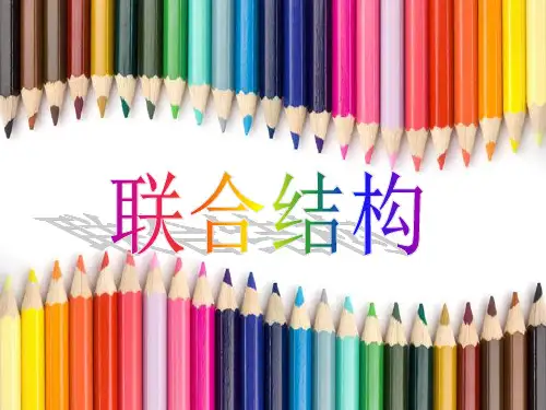 联合结构