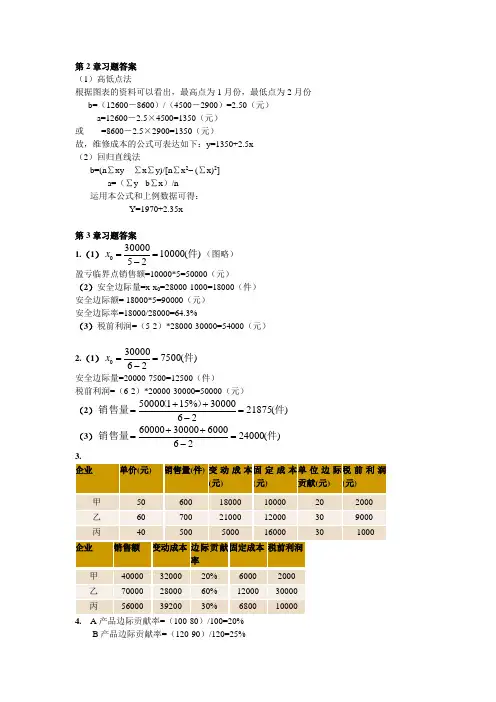 管理会计2到6章习题答案