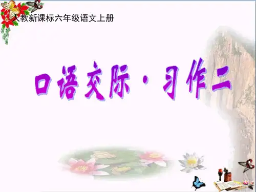 人教版六年级语文上册第二单元《口语交际习作二PPT精品优秀课件》