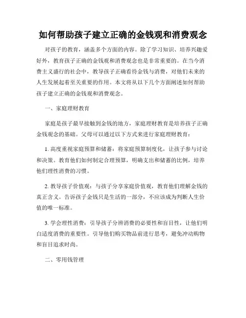 如何帮助孩子建立正确的金钱观和消费观念
