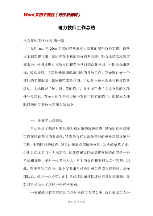 电力技师工作总结