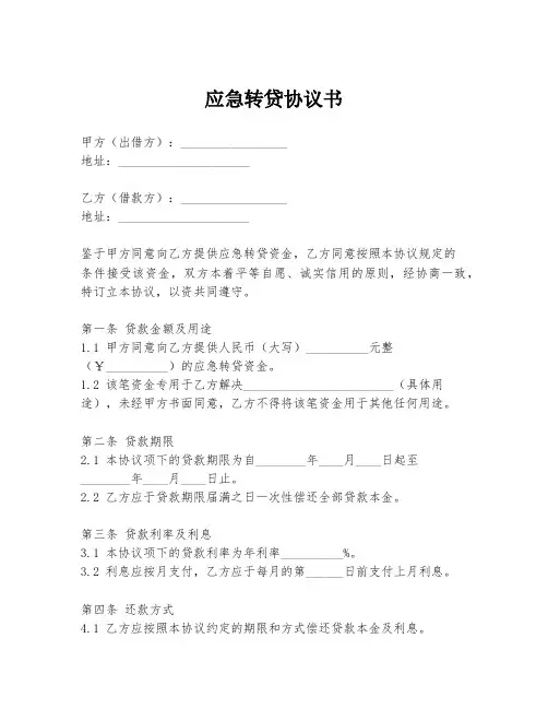应急转贷协议书