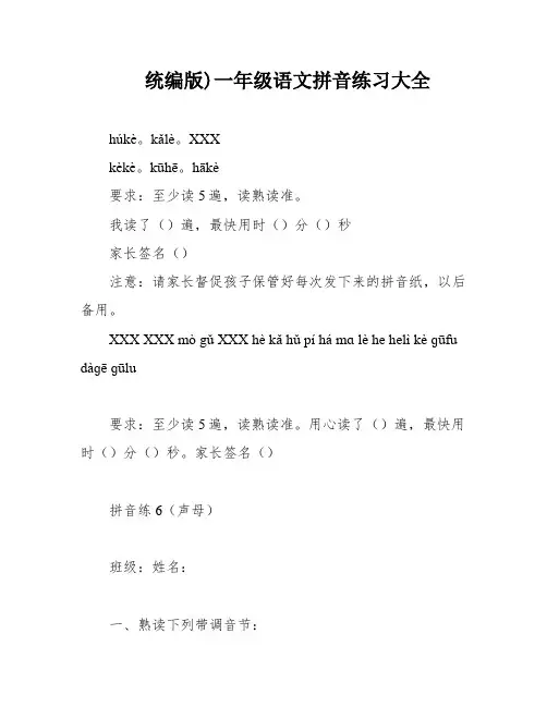 统编版)一年级语文拼音练习大全