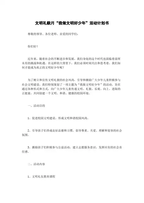 文明礼貌月“我做文明好少年”活动计划书