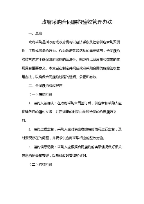 政府采购合同履约验收管理办法(两篇)
