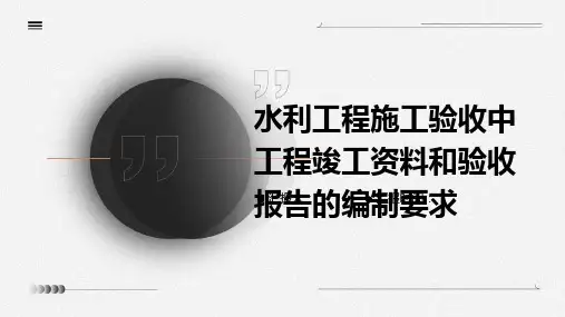 水利工程施工验收中工程竣工资料和验收报告的编制要求