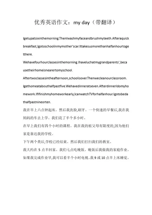 六年级英文优秀英语作文：my day（带翻译）