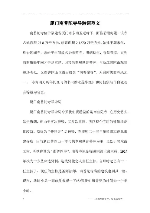 厦门南普陀寺导游词范文