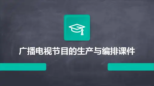 广播电视节目的生产与编排课件