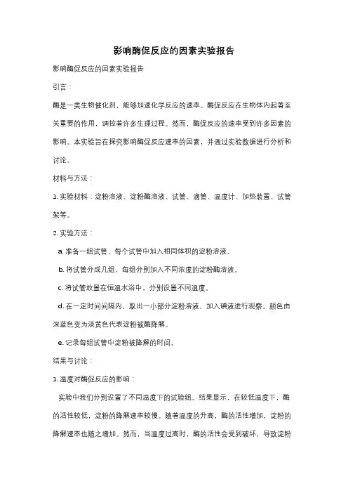 影响酶促反应的因素实验报告