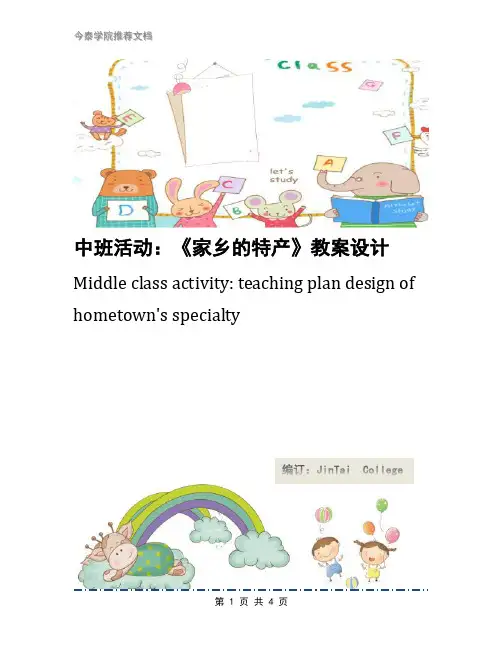 中班活动：《家乡的特产》教案设计