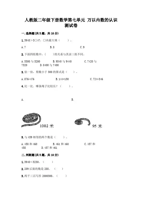 人教版二年级下册数学第七单元 万以内数的认识 测试卷附参考答案(模拟题)