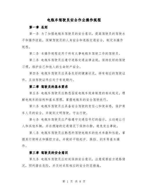 电瓶车驾驶员安全作业操作规程（三篇）